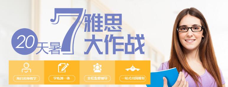 广州雅思暑期7分模考班-新通教育
